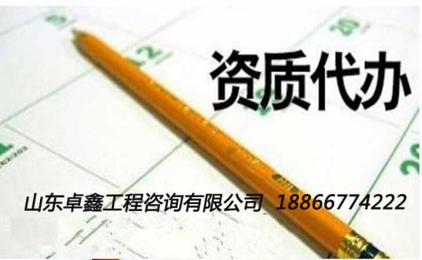 山東電力總承包三級(jí)資質(zhì)代辦申請(qǐng)流程