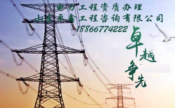山東電力工程資質(zhì)辦理難的原因在哪，山東卓鑫告訴你