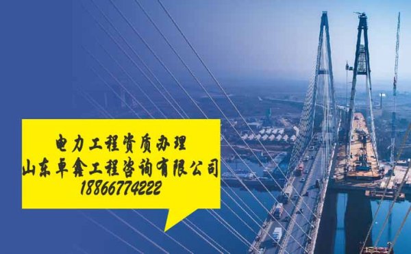 提醒，山東電力工程資質(zhì)辦理中常遇見的陷阱