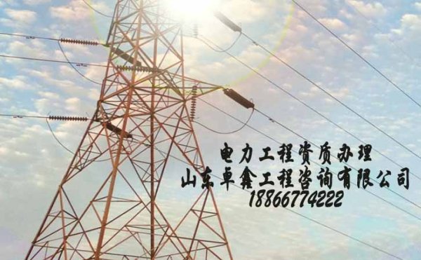 山東電力工程資質(zhì)政策變寬松，為何通過率依舊不高
