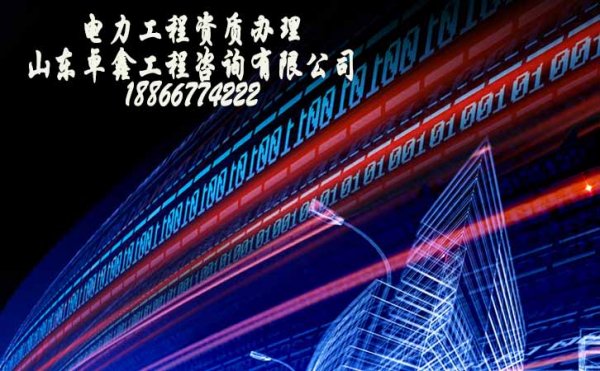 除電力工程資質(zhì)外，安全生產(chǎn)許可證更是必須辦理的