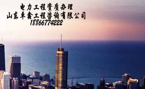 代辦山東電力工程資質(zhì)靠譜嗎？其作用是什么？