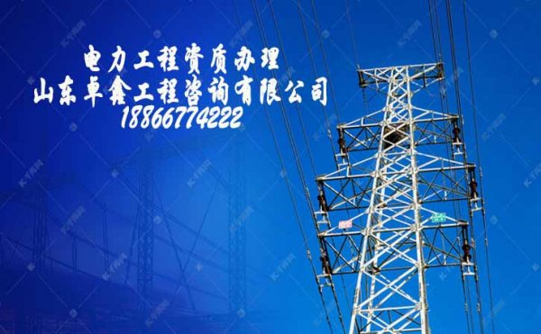 如何更好地提升山東電力工程資質(zhì)辦理的通過率