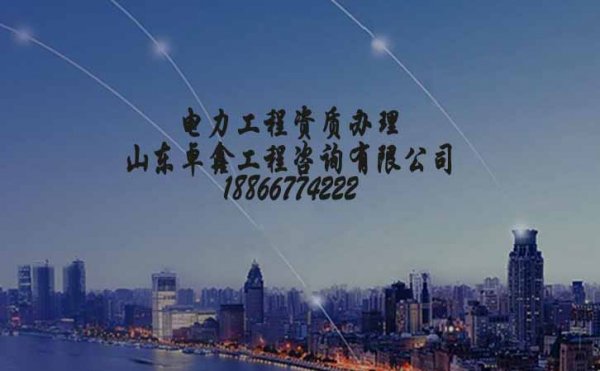 山東電力工程資質(zhì)辦理中應(yīng)該注意哪些問題