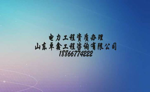 菏澤電力承裝修試資質(zhì)怎么辦理