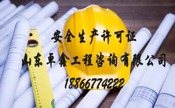 山東安全生產(chǎn)許可證辦理需要多少錢