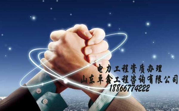 山東電力工程資質(zhì)辦理所需要的費(fèi)用有多少錢