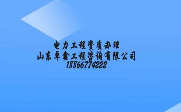 山東工程資質(zhì)辦理為何越來越難