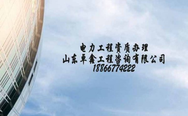 山東工程資質(zhì)辦理為何越來越難
