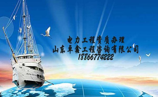 如何申請電力工程總包資質(zhì)，需要提供哪些資料