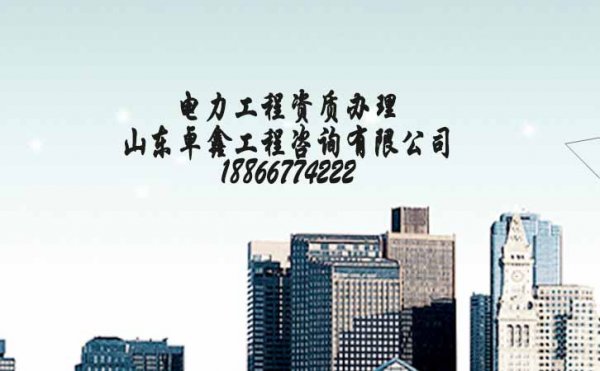 你知道山東辦理建筑工程資質(zhì)需要哪些費用嗎