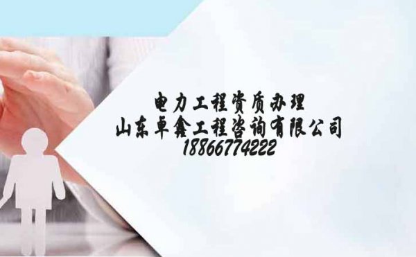 電力工程企業(yè)可自行申報資質(zhì)，為何總會選擇資質(zhì)代辦公司