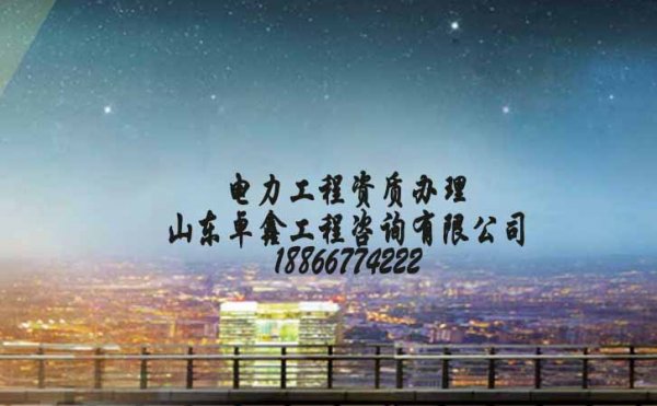 電力工程資質(zhì)去哪里辦理，為何都選擇資質(zhì)代辦公司