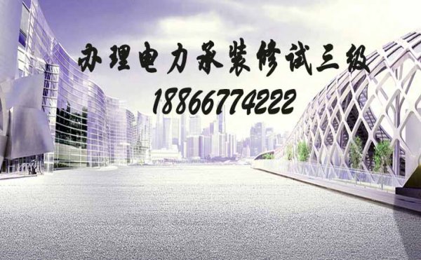 如何維護電力承裝修試三級資質(zhì)的使用