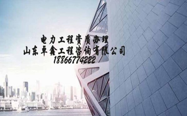 電力工程總包資質(zhì)代辦中如何實現(xiàn)費用更低
