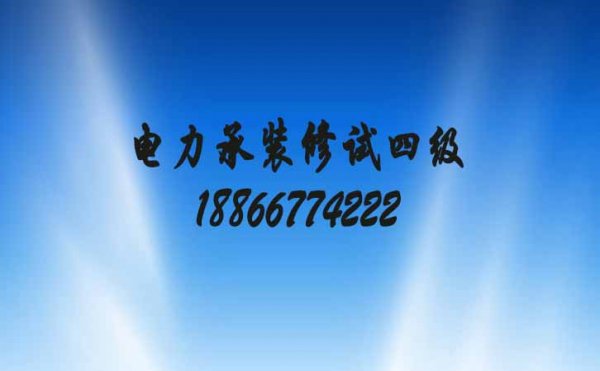 電力承裝修試四級資質(zhì)申請的標準要求有哪些