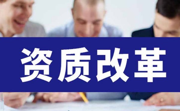 新資質(zhì)政策出來后，對建筑工程資質(zhì)等級的影響在哪