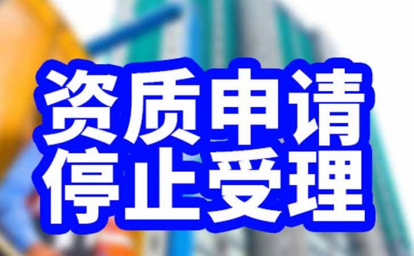 面對(duì)部分資質(zhì)申請(qǐng)停止受理，眾多企業(yè)該如何做