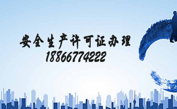 看這里，教你一站式辦理工程施工安全生產(chǎn)許可證流程