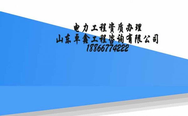 電力工程資質(zhì)申請(qǐng)將實(shí)現(xiàn)網(wǎng)上辦理模式，山東卓鑫帶你了解