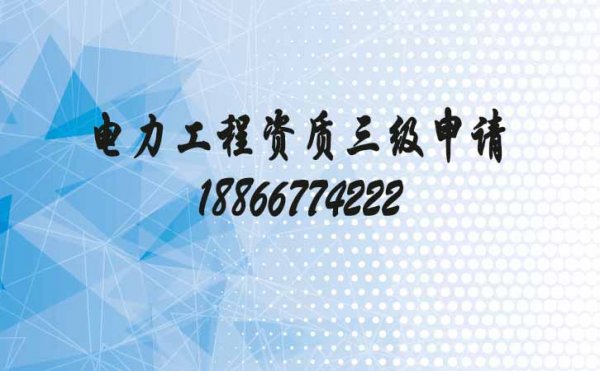分享電力工程三級(jí)資質(zhì)代辦的相關(guān)問題