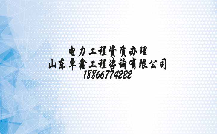 電力工程資質(zhì)申請(qǐng).jpg