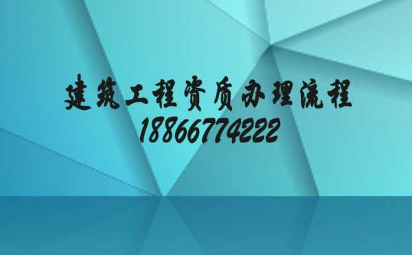 建筑工程資質(zhì)辦理流程更簡單，網(wǎng)上申報(bào)時(shí)間更快
