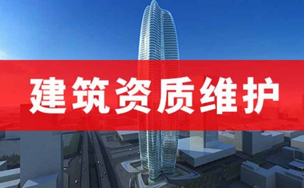 建筑施工資質(zhì)的辦理和維護(hù)都需要用的系統(tǒng)平臺，山東卓鑫告訴你