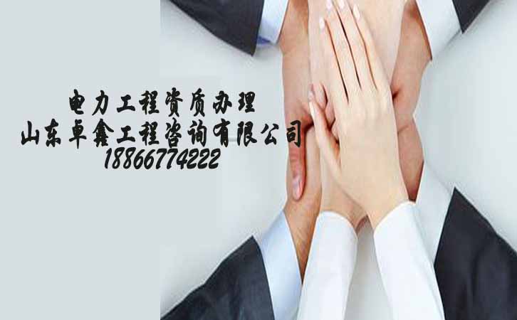 電力施工資質(zhì)升級(jí).jpg