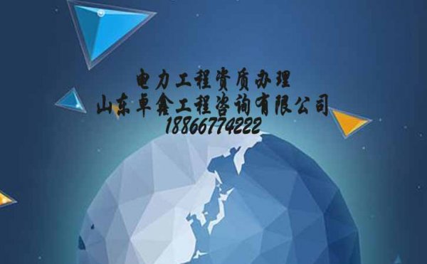 山東卓鑫告訴大家，建筑施工資質(zhì)的維護(hù)工作可考慮這三個(gè)重點(diǎn)