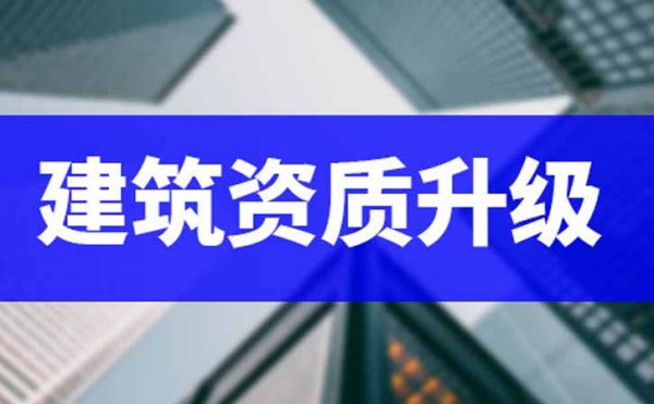 想要做好電力工程資質(zhì)升級(jí)，相關(guān)資料需要準(zhǔn)備充足