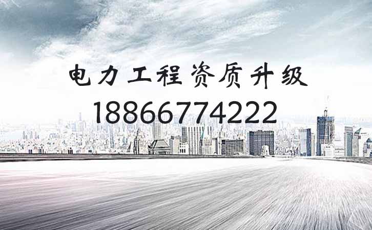 電力工程資質(zhì)升級.jpg