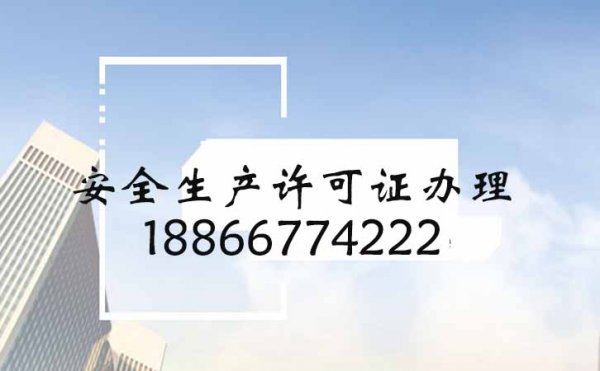 安全施工大于天，建筑施工企業(yè)申請(qǐng)安全生產(chǎn)許可證如何進(jìn)行