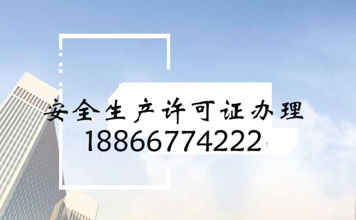 安全生產許可證辦理.jpg