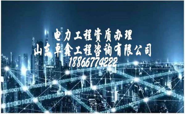 電力工程需要辦理哪些資質(zhì)許可證，資質(zhì)辦理的條件又是什么