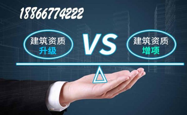 建筑工程資質(zhì)升級(jí)與資質(zhì)增項(xiàng)有何區(qū)別，山東卓鑫資質(zhì)代辦公司告訴你