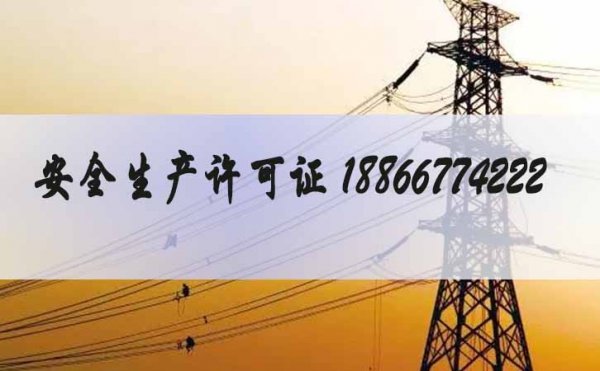 安全生產(chǎn)許可證辦理，山東電力安全生產(chǎn)許可證辦理流程