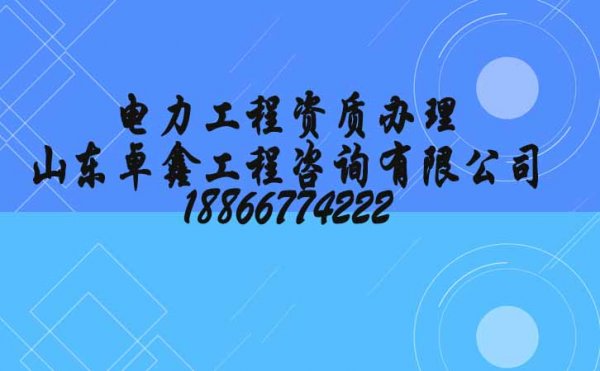 電力工程總包三級(jí)升二級(jí)，資質(zhì)升級(jí)中準(zhǔn)備的業(yè)績資料有哪些