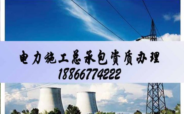 電力工程資質(zhì)增項(xiàng)，建筑企業(yè)資質(zhì)增項(xiàng)代辦多少錢