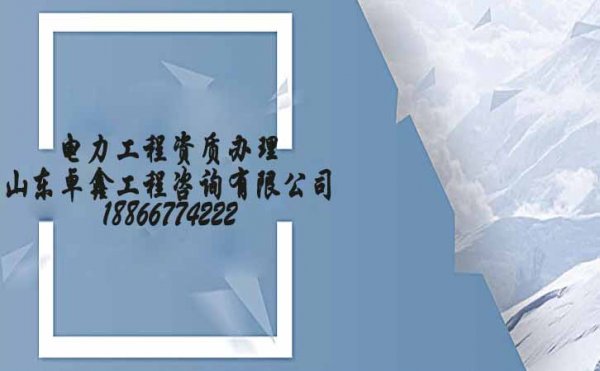 山東電力施工總承包資質(zhì)辦理，選擇濰坊資質(zhì)代辦公司的優(yōu)勢(shì)