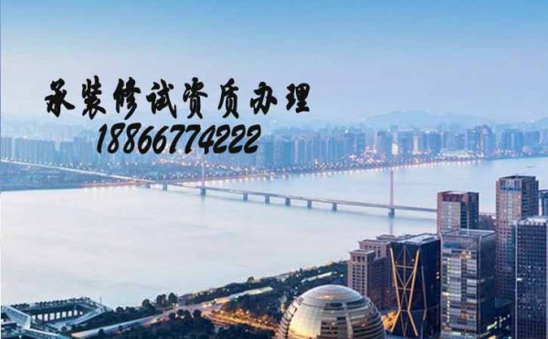 承裝修試資質(zhì)三級(jí)辦理，電力承裝修試資質(zhì)代辦公司的特點(diǎn)