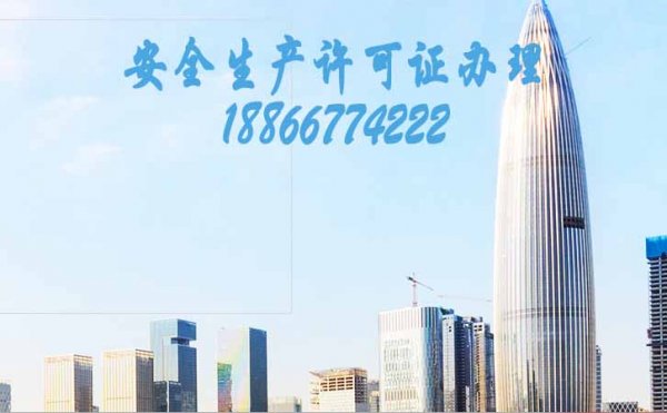 安全生產許可證代辦公司，在哪辦安許證更快速