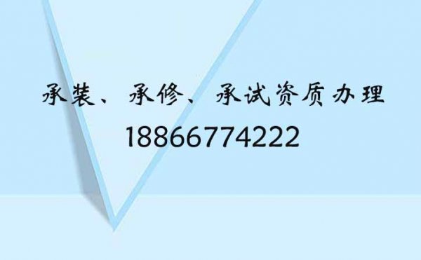電力承裝修試資質(zhì)五級(jí)申請(qǐng)，申請(qǐng)五級(jí)承裝修試電力資質(zhì)人員的要求有什么