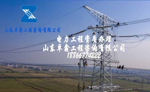 電力施工總包資質申請，建筑企業(yè)選擇資質代辦公司的原因