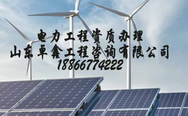 山東電力資質(zhì)三級(jí)辦理，電力施工資質(zhì)代辦公司哪家好