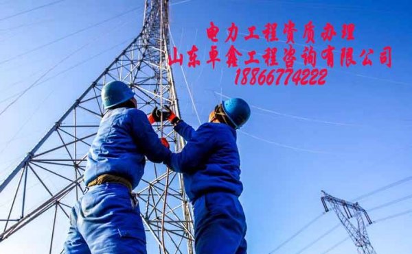 菏澤電力施工資質(zhì)辦理費(fèi)用，建筑資質(zhì)代辦怎么收費(fèi)