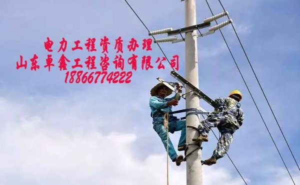 電力安裝資質(zhì)申請(qǐng)，電力資質(zhì)代辦公司的存在合法嗎