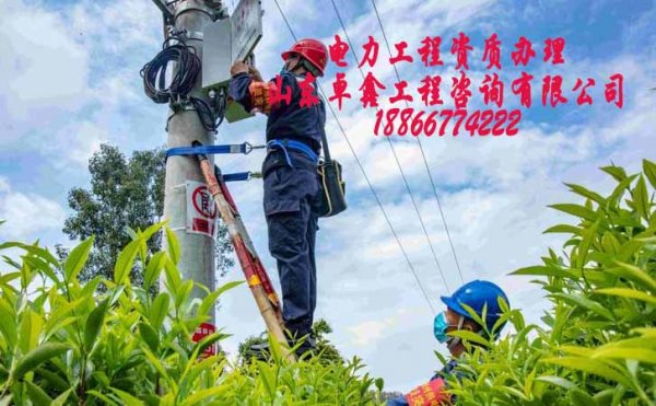 電力施工資質(zhì)辦理，找資質(zhì)代辦公司可解決哪些問題