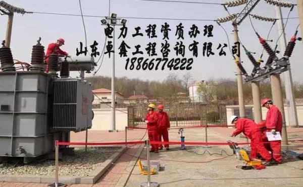 濰坊電力施工三級資質(zhì)辦理，工程業(yè)績影響電力三級資質(zhì)辦理工作