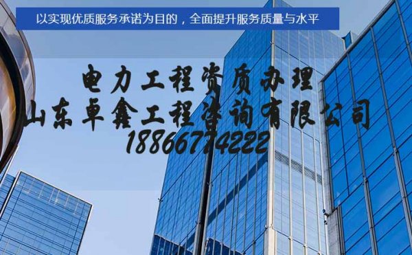 菏澤電力施工資質(zhì)辦理公司，選擇山東資質(zhì)代辦公司的原因